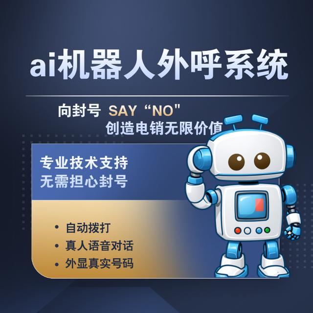智能電話銷售機器人 重塑電銷外呼的未來格局